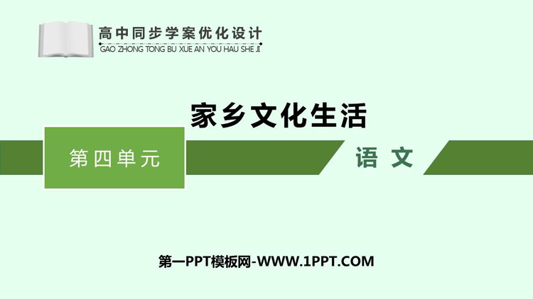 《家乡文化生活》PPT课件下载