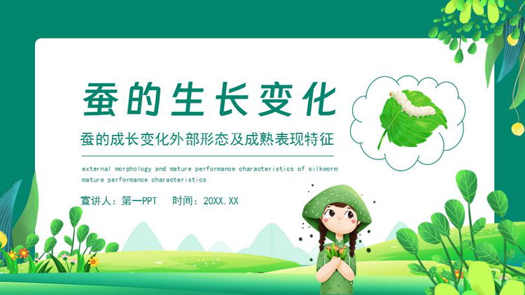 《蚕的生长变化》动物的生命周期PPT教学课件