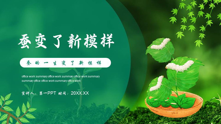 《蚕变了新模样》动物的生命周期PPT教学课件
