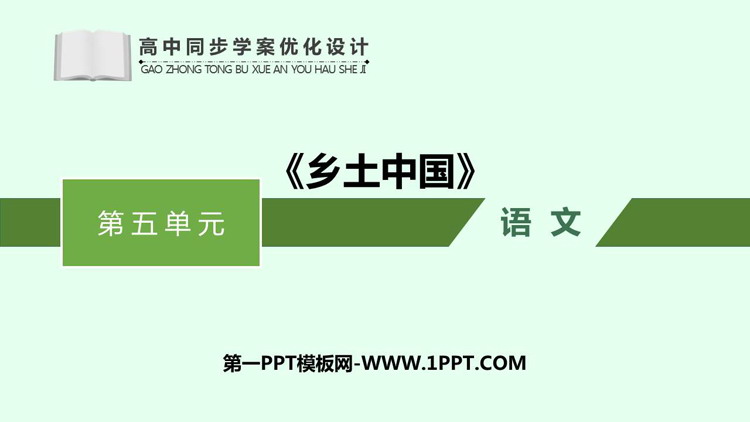 《乡土中国》PPT下载