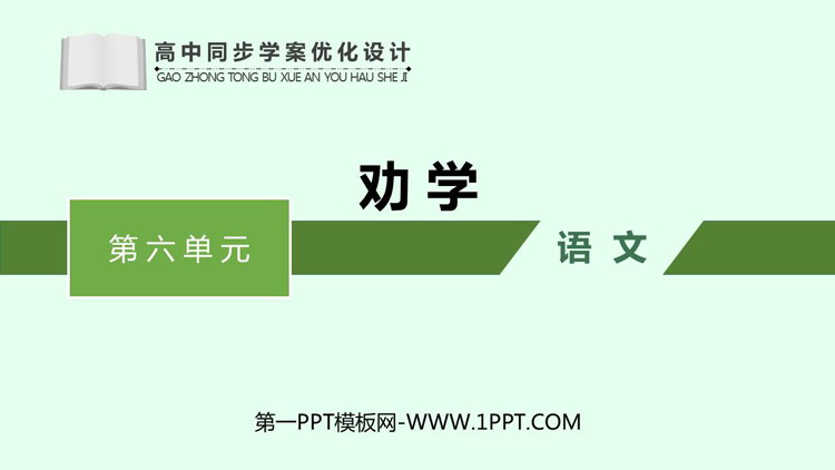 《劝学》PPT优秀课件