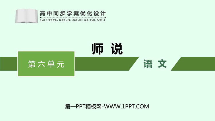 《师说》PPT教学课件下载