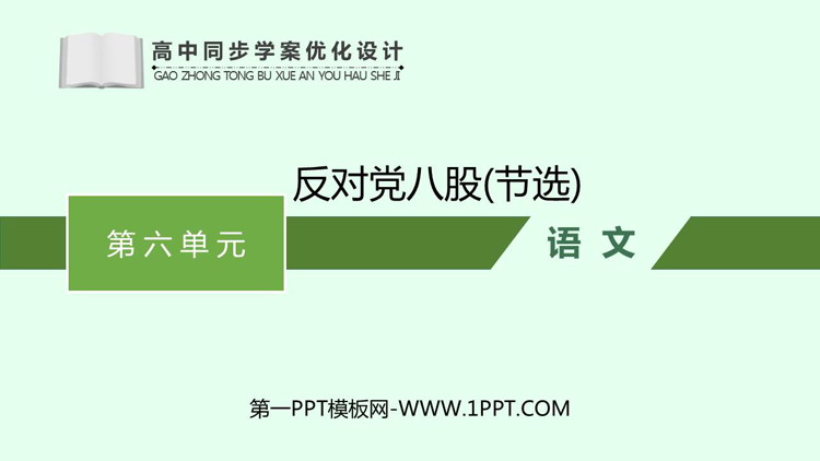 《反对党八股(节选)》PPT优质课件