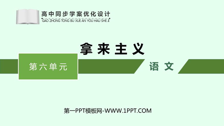 《拿来主义》PPT免费教学课件