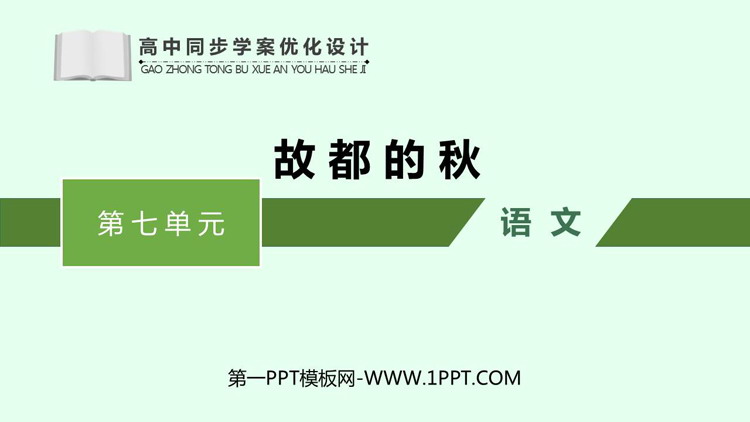 《故都的秋》PPT免费课件下载