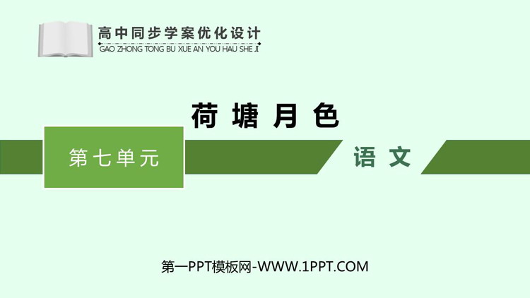 《荷塘月色》PPT免费课件下载