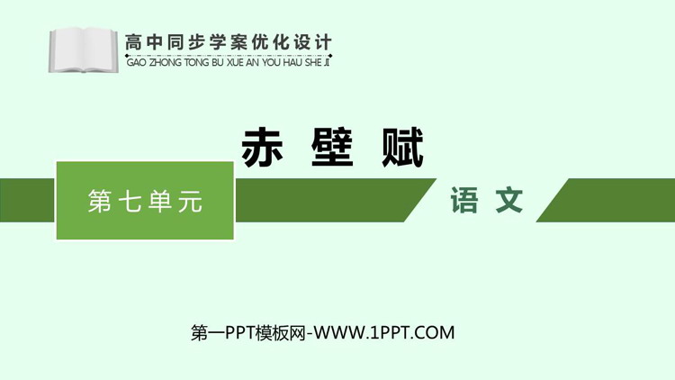 《赤壁赋》PPT教学课件下载
