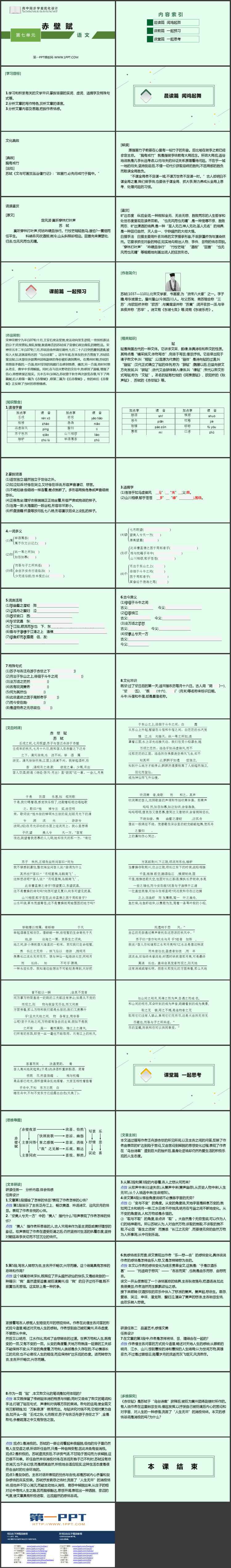 《赤壁赋》PPT教学课件下载