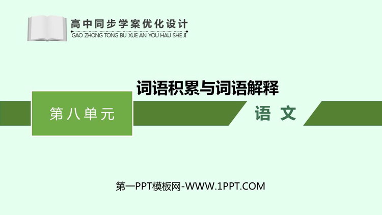 《词语积累与词语解释》PPT课件