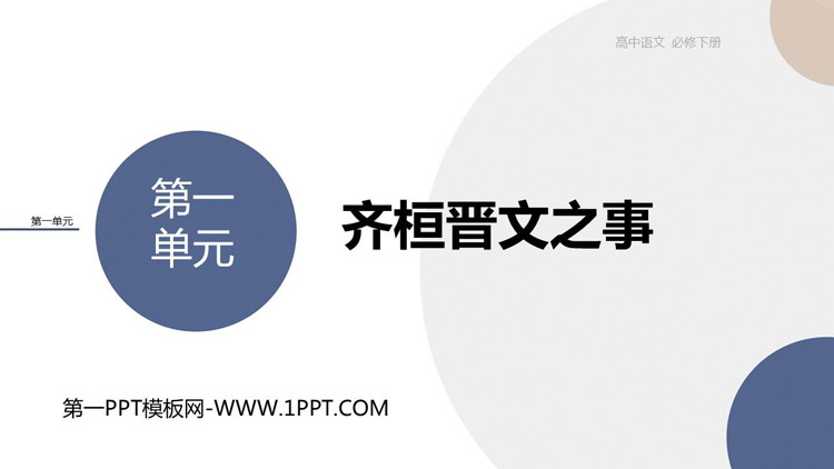 《齐桓晋文之事》PPT课件下载
