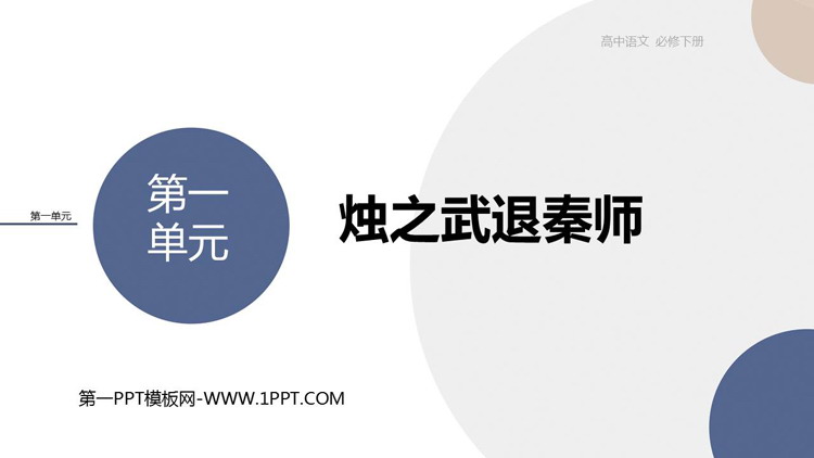 《烛之武退秦师》PPT精品课件