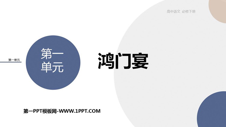 《鸿门宴》PPT精品课件