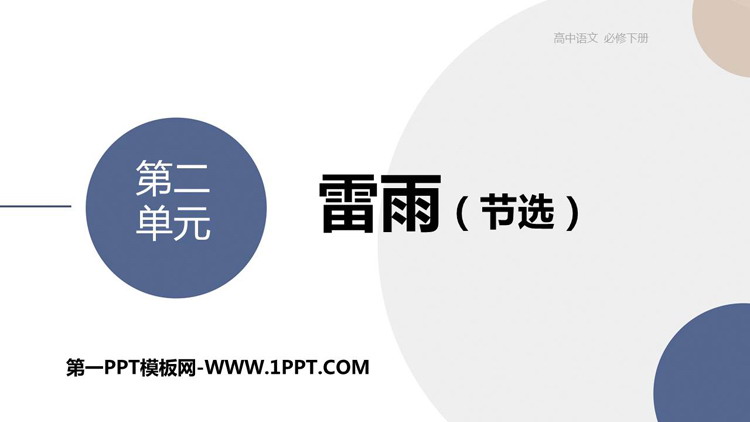《雷雨》PPT优秀免费课件下载
