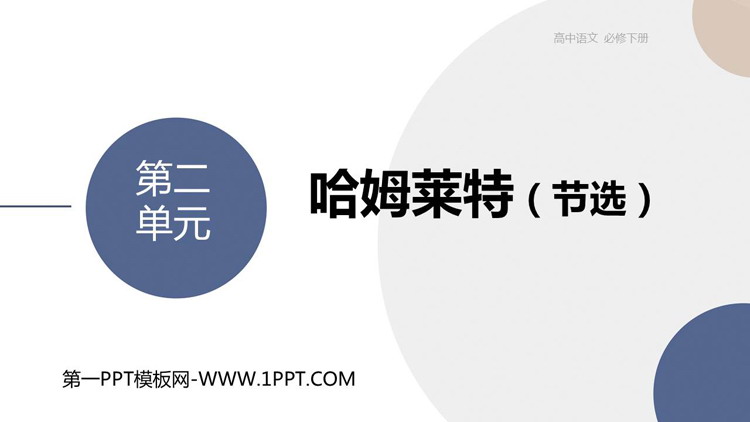《哈姆莱特》PPT优秀课件
