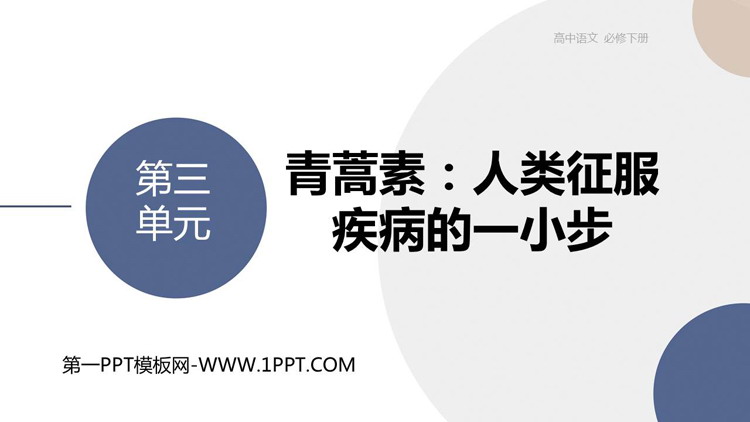 《青蒿素：人类征服疾病的一小步》PPT免费下载