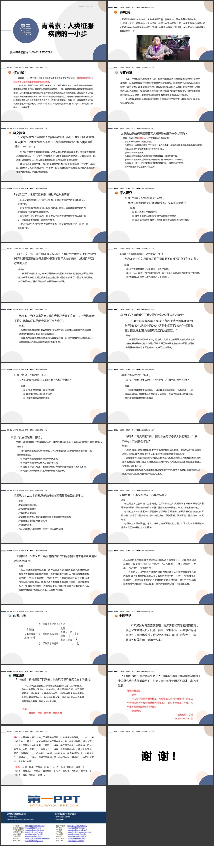 《青蒿素：人类征服疾病的一小步》PPT免费下载