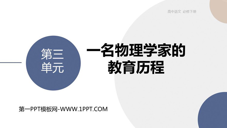 《一名物理学家的教育历程》PPT优质课件