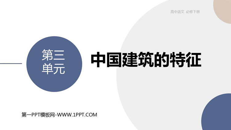 《中国建筑的特征》PPT免费课件下载
