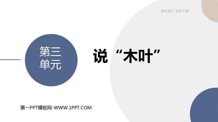 《说“木叶”》PPT优秀课件下载