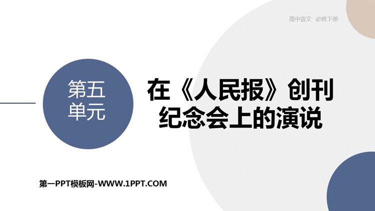 《在人民报创刊纪念会上的演说》PPT免费课件