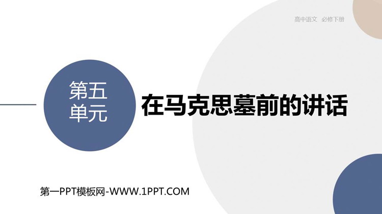 《在马克思墓前的讲话》PPT精品课件