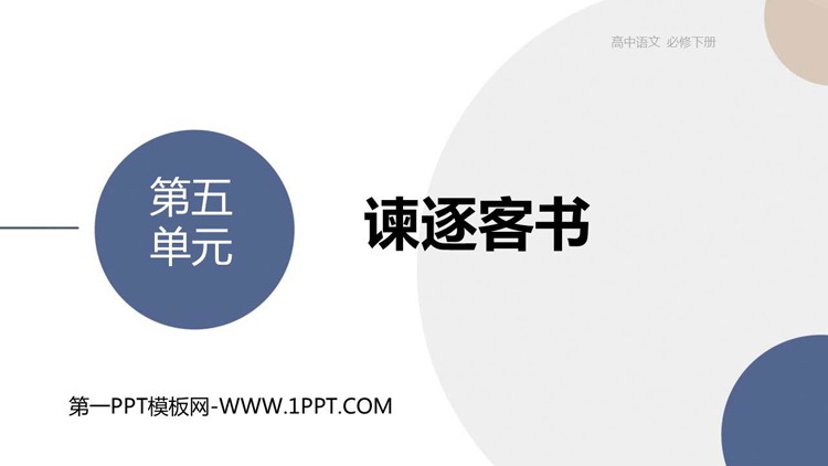《谏逐客书》PPT优质课件