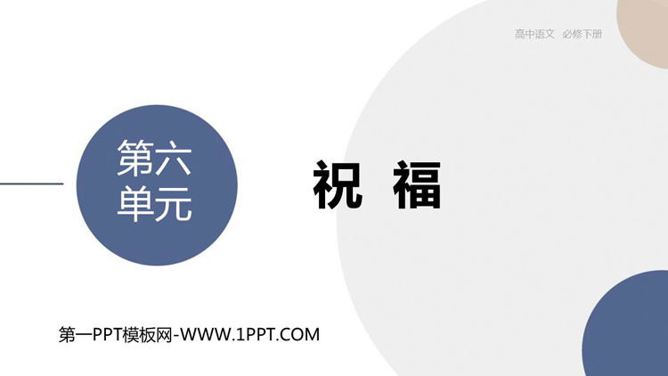 《祝福》PPT精品课件下载