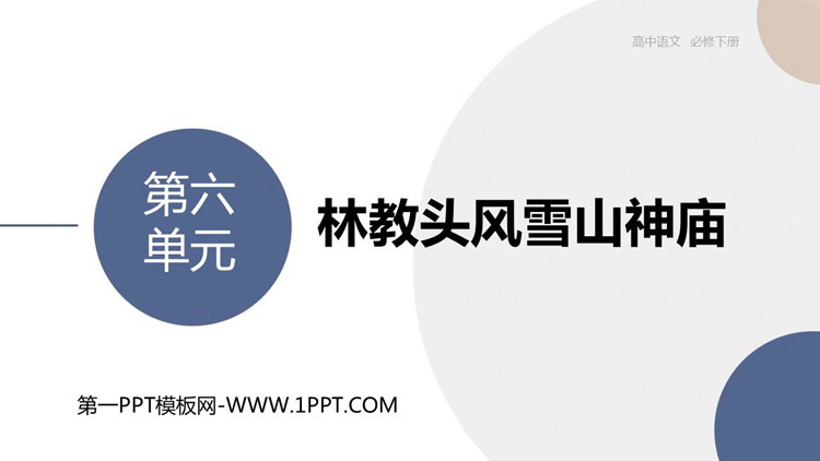 《林教头风雪山神庙》PPT精品课件下载