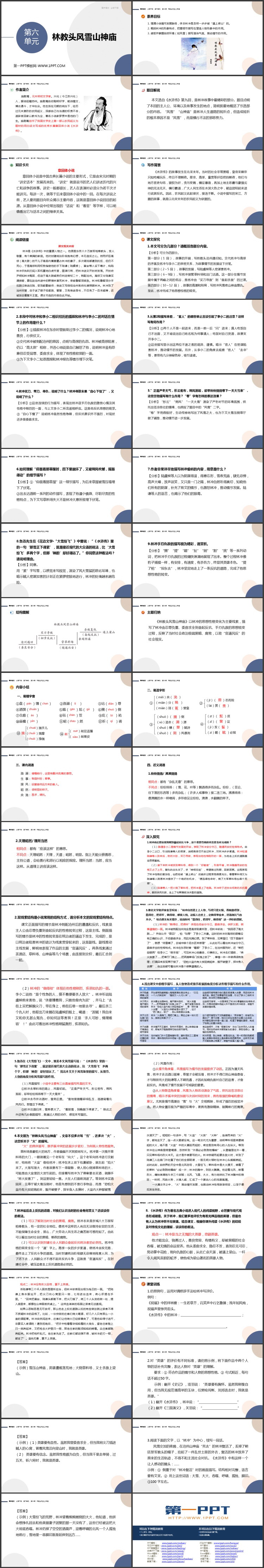 《林教头风雪山神庙》PPT精品课件下载