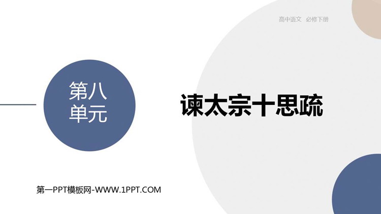 《谏太宗十思疏》PPT免费课件