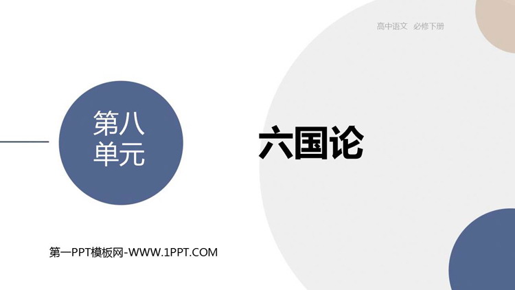 《六国论》PPT免费课件