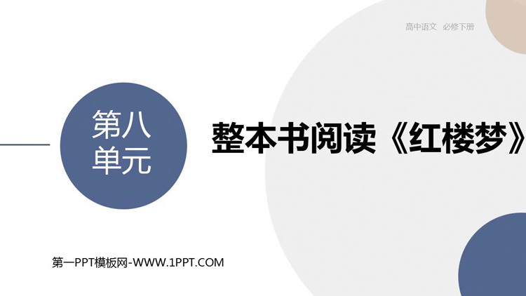 《红楼梦》整本书阅读PPT课件下载