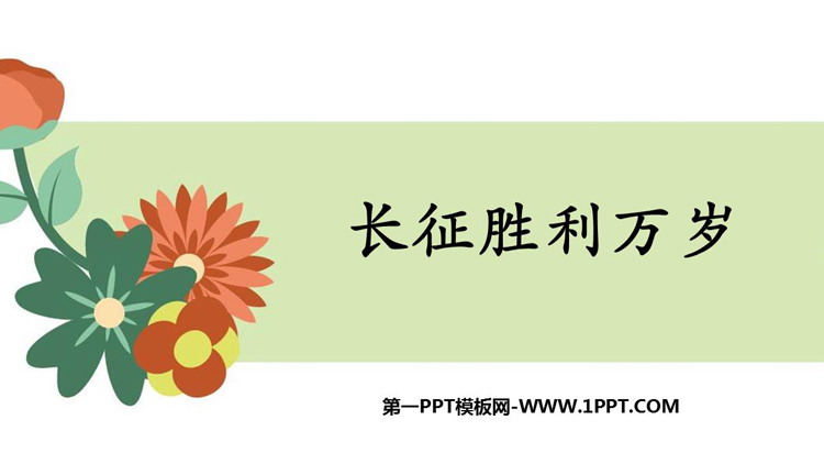 《长征胜利万岁》PPT免费课件