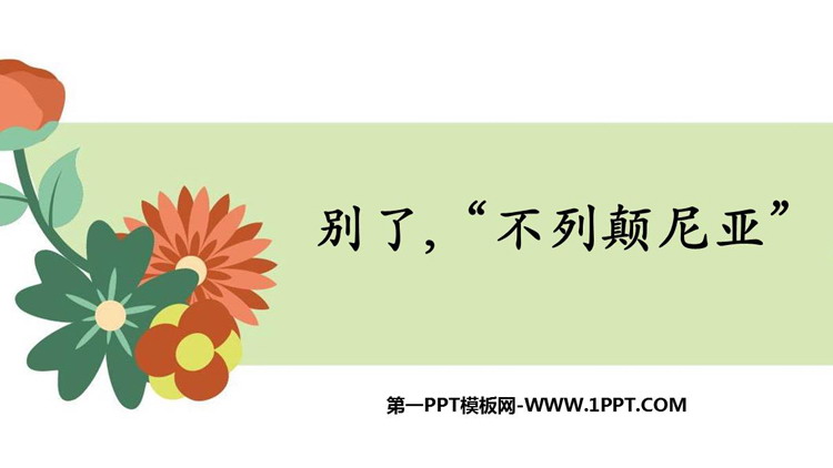 《别了，“不列颠尼亚”》PPT优质课件