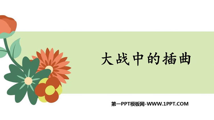 《大战中的插曲》PPT精品课件