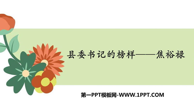 《县委书记的榜样——焦裕禄》PPT免费课件
