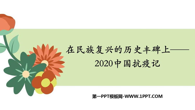 《在民族复兴的历史丰碑上——2020中国抗疫记》PPT精品课件