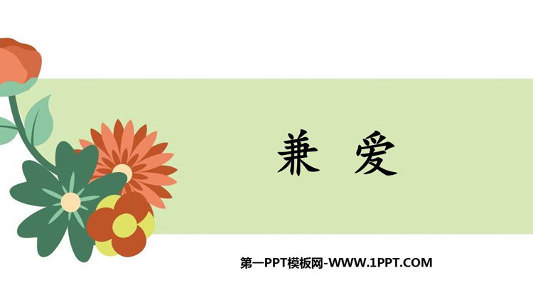 《兼爱》PPT免费课件