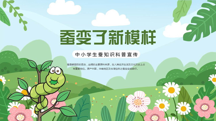 《蚕变了新模样》动物的生命周期PPT课件下载