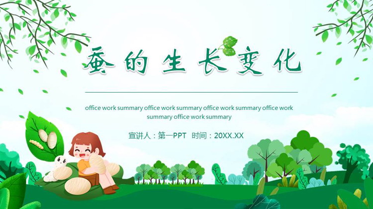 《蚕的生长变化》动物的生命周期PPT课件下载