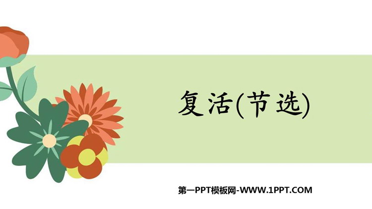 《复活》PPT课件下载