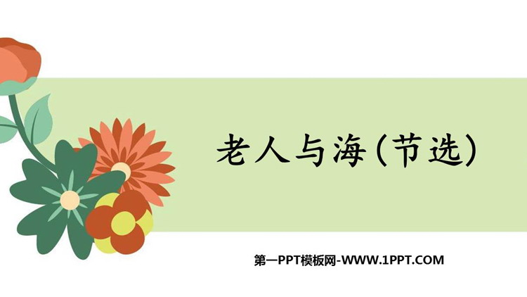 《老人与海》PPT教学课件下载