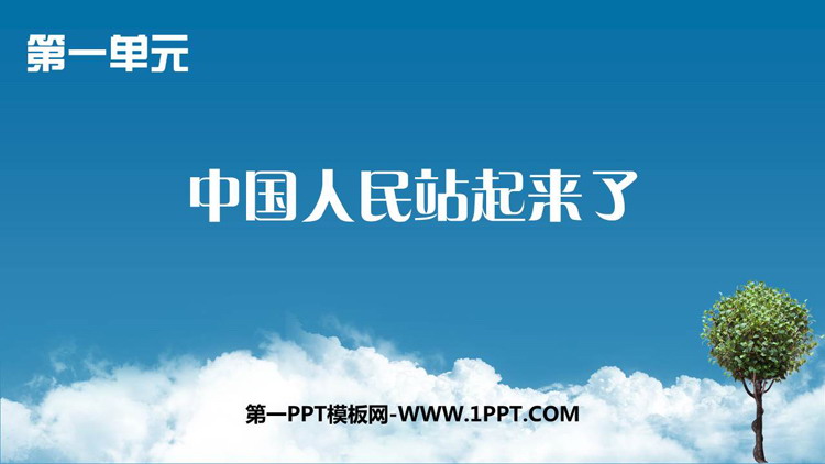 《中国人民站起来了》PPT优秀课件