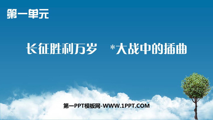 《长征胜利万岁》《大战中的插曲》PPT课件