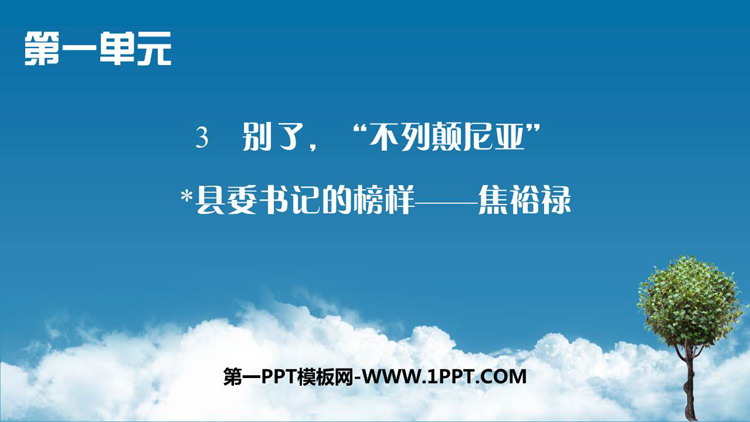 《别了，“不列颠尼亚”》《县委书记的榜样——焦裕禄》PPT课件