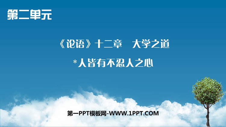 《论语十二章》《大学之道》《人皆有不忍人之心》PPT课件