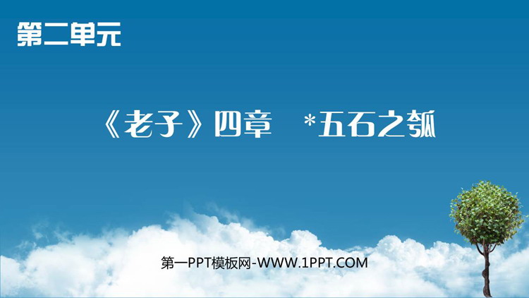 《五石之瓠》《老子》四章PPT课件