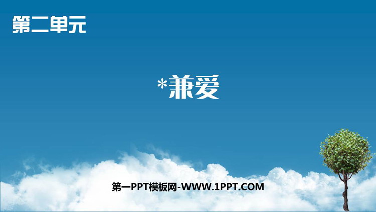 《兼爱》PPT免费下载