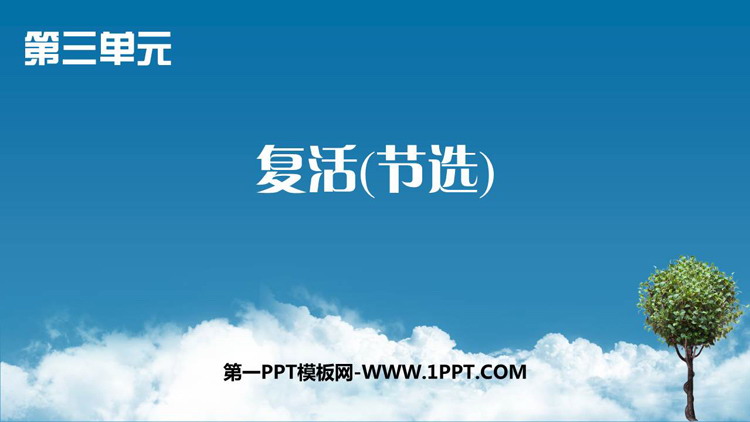 《复活》PPT免费课件