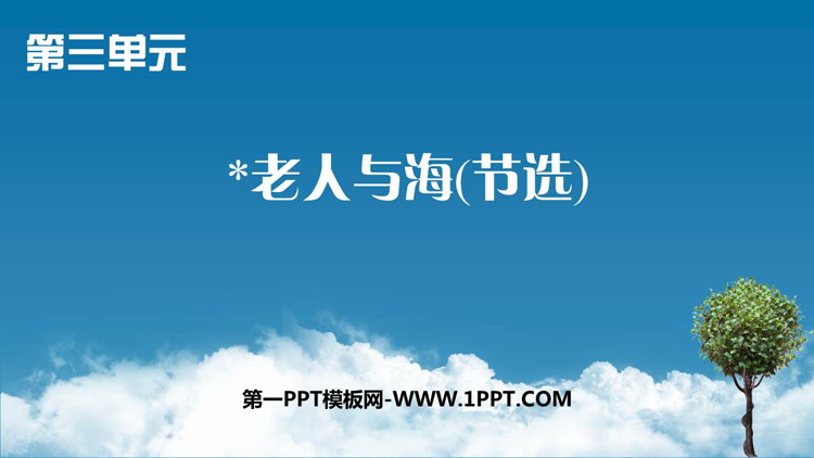 《老人与海》PPT免费课件下载